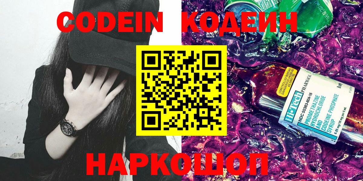 Кодеиновый сироп Lean напиток Lean (лин)  Кодеин Purple Drank  Вход с VPN  Саратов 